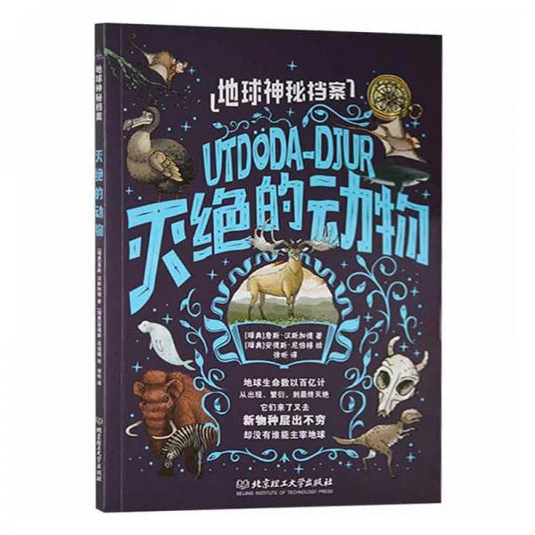 地球神秘檔案滅絕的動物