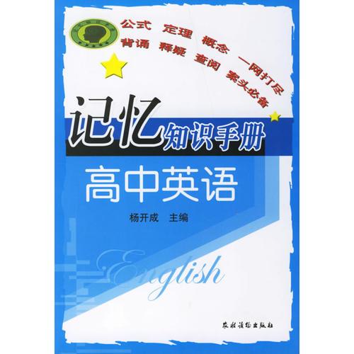 记忆知识手册：高中英语