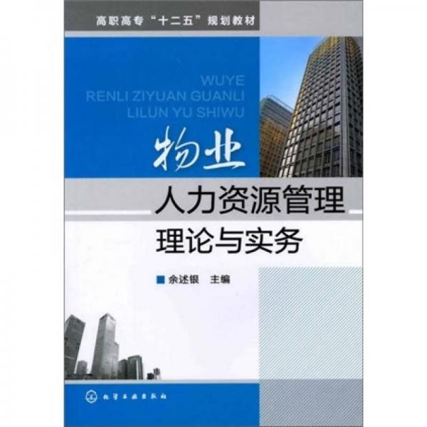 物業(yè)人力資源管理理論與實(shí)務(wù)