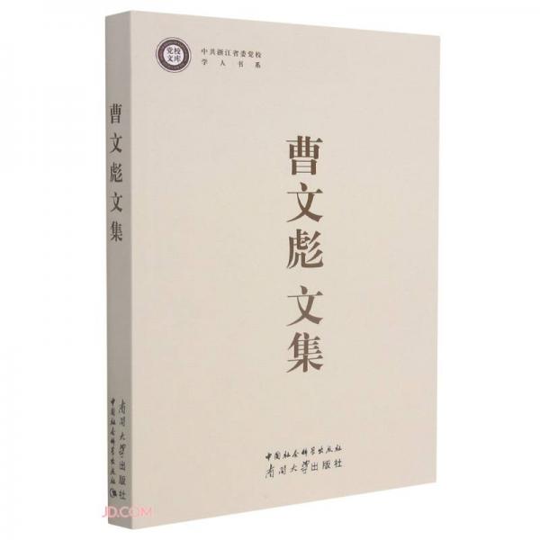 曹文彪文集/中共浙江省委党校学人书系/党校文库