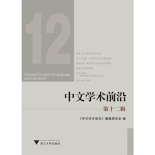中文学术前沿（第十二辑）