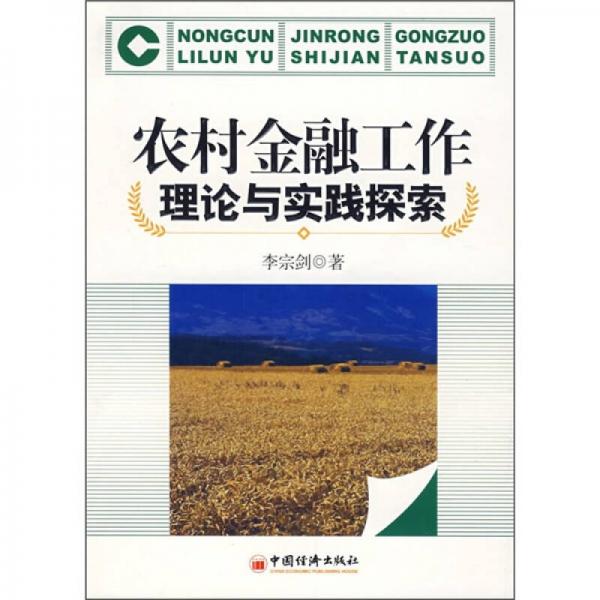 農(nóng)村金融工作理論與實踐探索