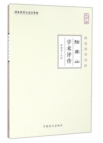 陆南山学术评传（大字版）