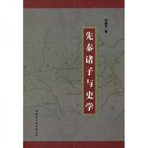先秦諸子與史學(xué)