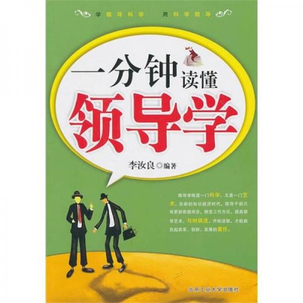 一分鐘讀懂領(lǐng)導(dǎo)學(xué)