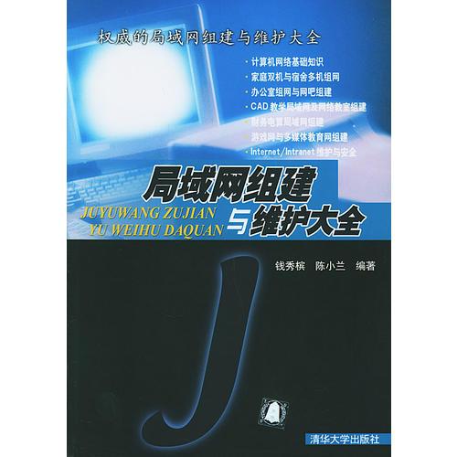 局域網(wǎng)組建與維護(hù)大全