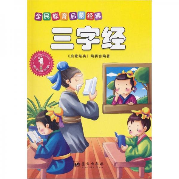 全民教育啟蒙經(jīng)典系列叢書：三字經(jīng)（彩色圖文版）