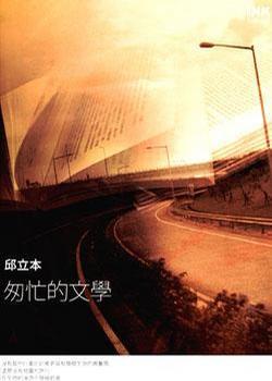 匆忙的文學(xué)
