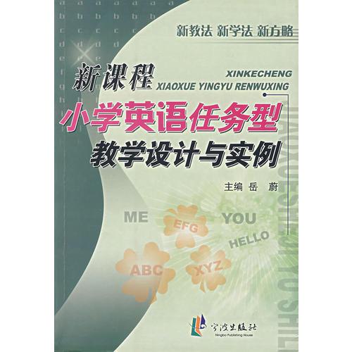 新課程小學(xué)英語任務(wù)型教學(xué)設(shè)計(jì)與實(shí)例