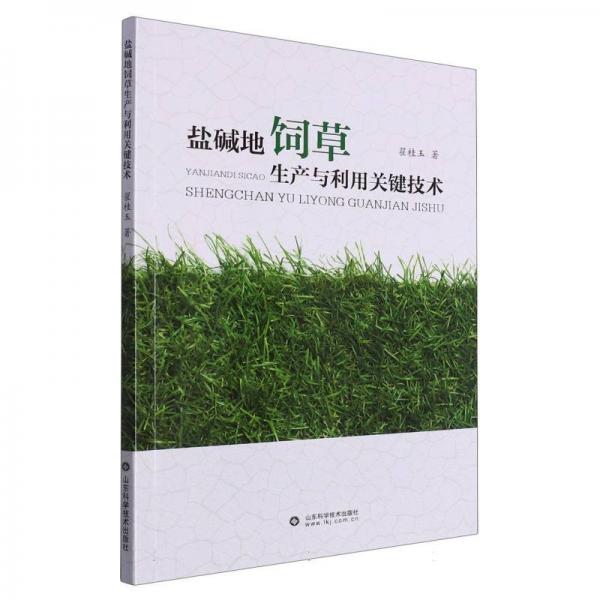 鹽堿地飼草生產(chǎn)與利用關(guān)鍵技術(shù)
