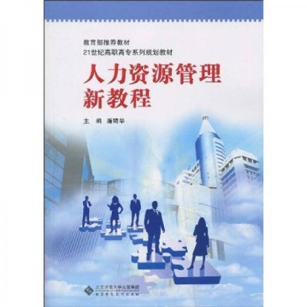 人力資源管理新教程