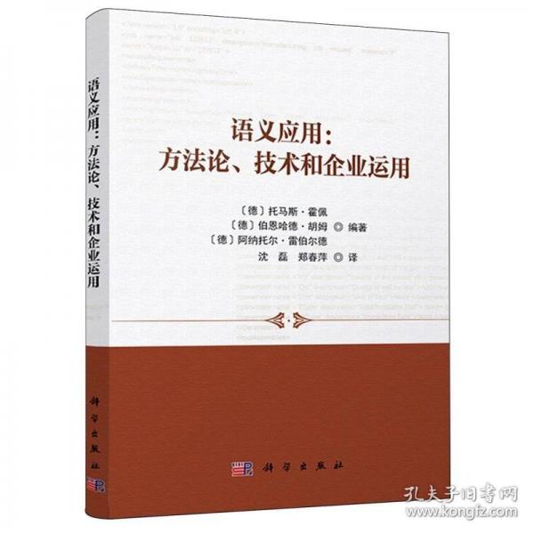 語義應(yīng)用：方法論、技術(shù)和企業(yè)運(yùn)用