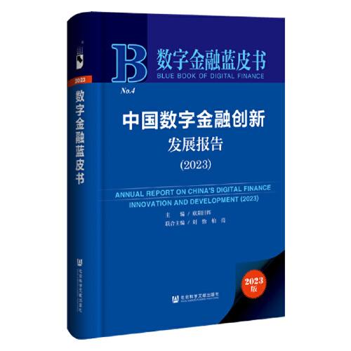 数字金融蓝皮书：中国数字金融创新发展报告(2023)