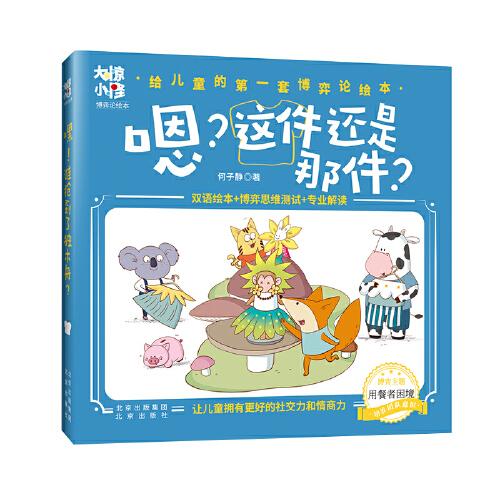 大驚小怪博弈論繪本  嗯？這件還是那件？