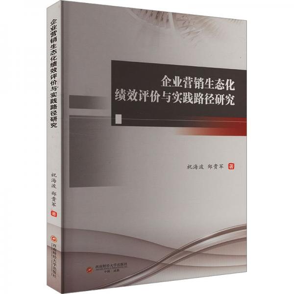 企業(yè)營(yíng)銷生態(tài)化績(jī)效評(píng)價(jià)與實(shí)踐路徑研究