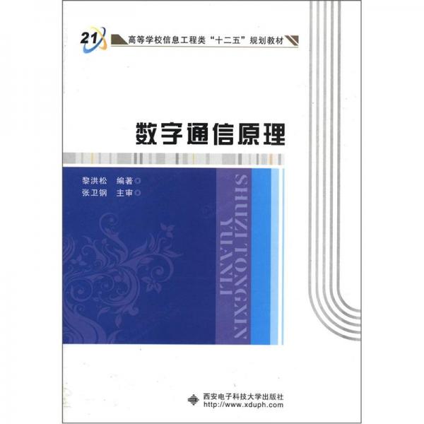 數(shù)字通信原理