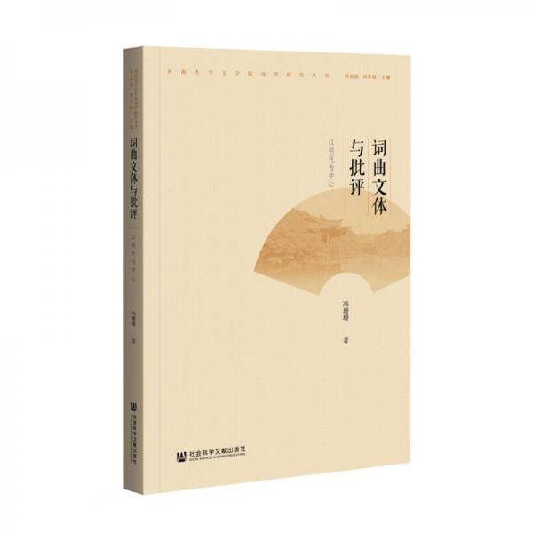 詞曲文體與批評(以明代為中心)/文學(xué)院詞學(xué)研究叢書