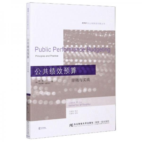 公共绩效预算（原则与实践）/PPP与公共财政创新丛书