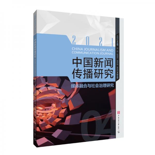 中国新闻传播研究：媒体融合与社会治理研究