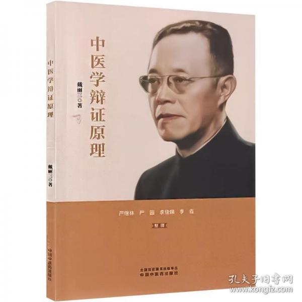 中醫(yī)學(xué)辯證原理