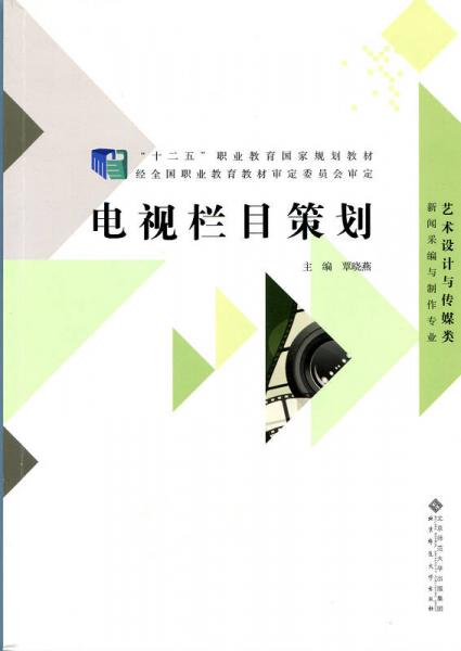 “十二五”职业教育国家规划教材：电视栏目策划