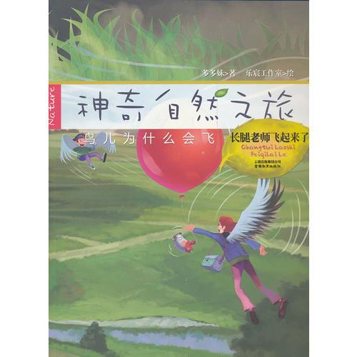 神奇自然之旅-長腿老師飛起來了