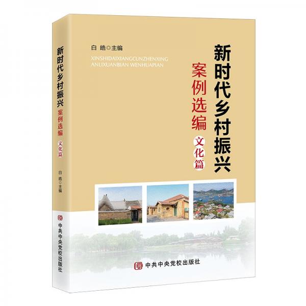 新時(shí)代鄉(xiāng)村振興案例選編·文化篇