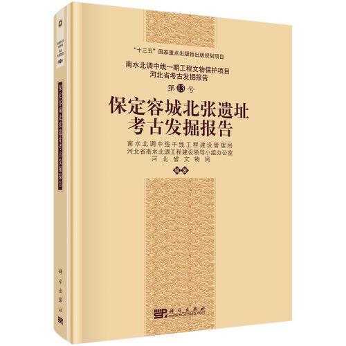 保定容城北張遺址考古發(fā)掘報(bào)告