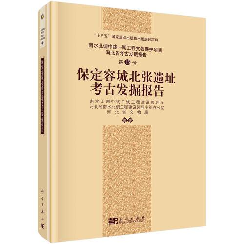 保定容城北张遗址考古发掘报告