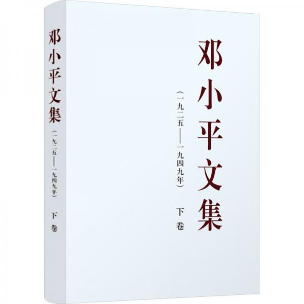 邓小平文集（一九二五——一九四九年）下卷