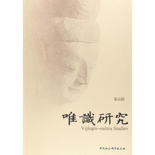 唯識(shí)研究（第五輯）
