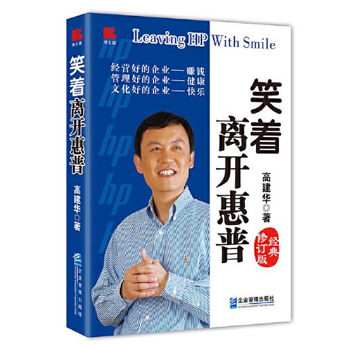 笑著離開惠普（經(jīng)典修訂版）
