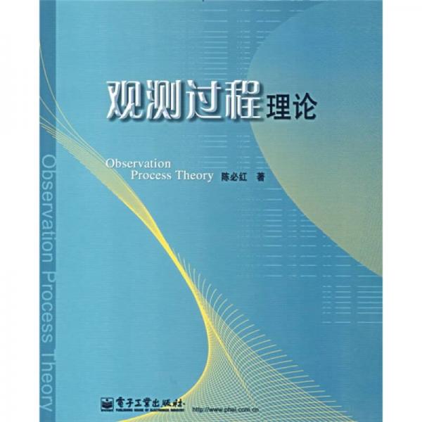 觀測過程理論