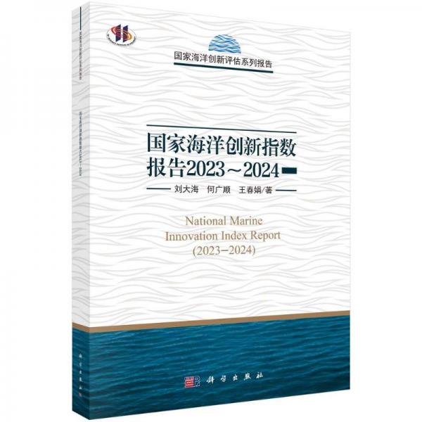 國(guó)家海洋創(chuàng)新指數(shù)報(bào)告2023-2024