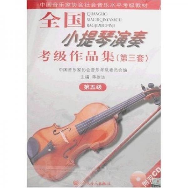 全国小提琴演奏考级作品集.第三套.第五级