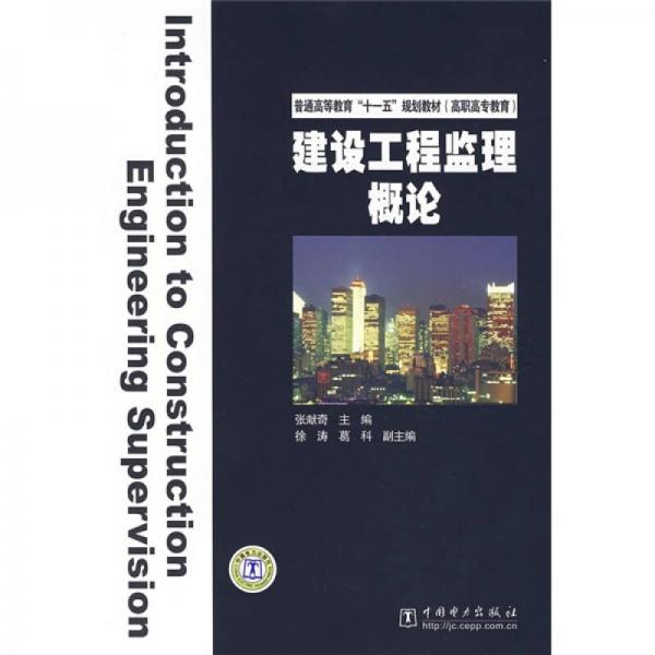 普通高等教育“十一五”规划教材·高职高专教育：建设工程监理概论