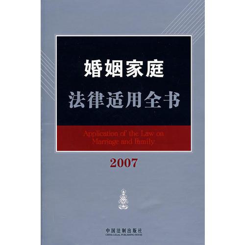 婚姻家庭法律适用全书（2007）15