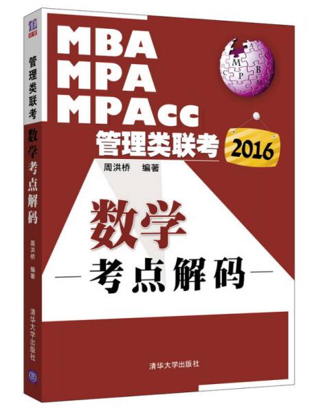 2016年MBA、MPA、MPAcc管理类联考：数学考点解码