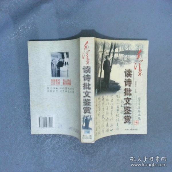毛澤東讀詩批文鑒賞