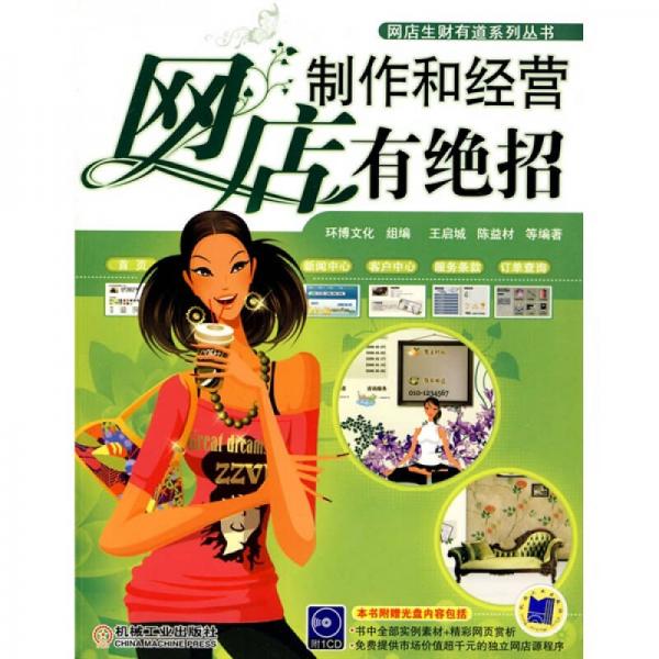網(wǎng)店制作和經(jīng)營有絕招