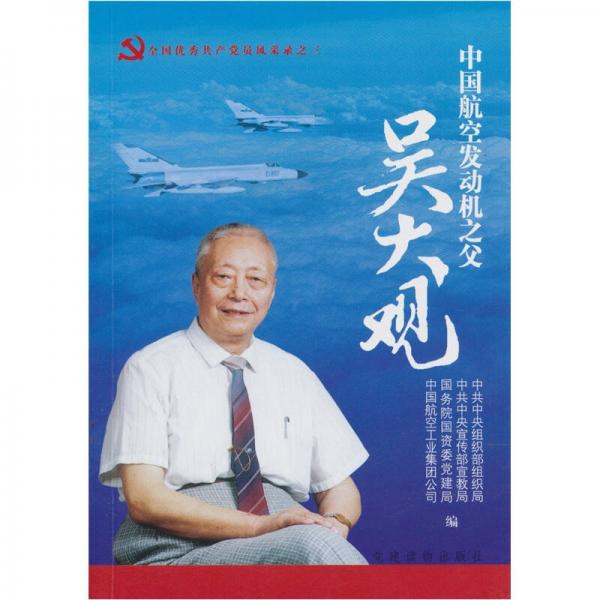 中國航空發(fā)動機之父：吳大觀