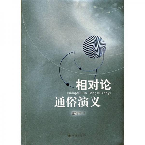 相對論通俗演義