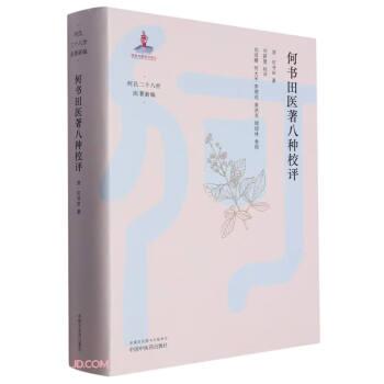 全新正版圖書(shū) 何書(shū)田醫(yī)著八種校評(píng)何書(shū)田中國(guó)中醫(yī)藥出版社9787513280143