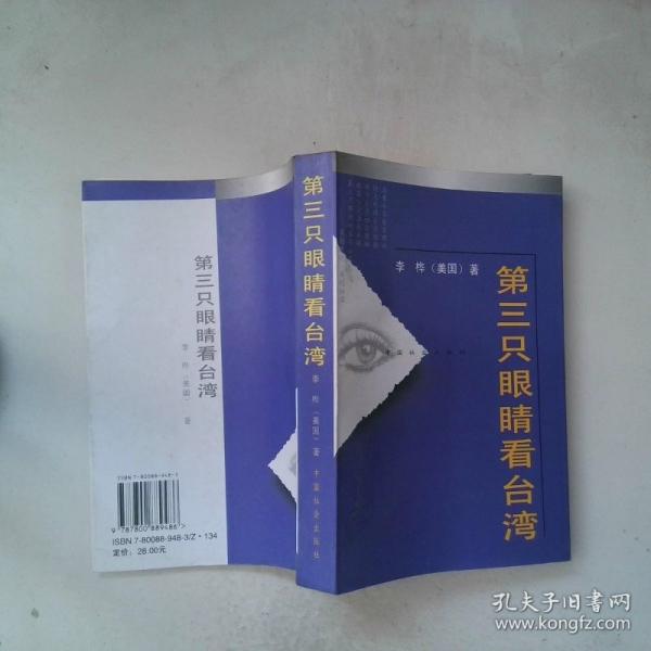 第三只眼睛看臺灣