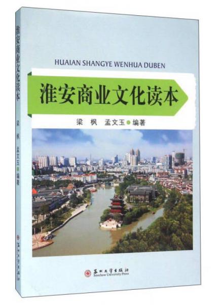 淮安商业文化读本