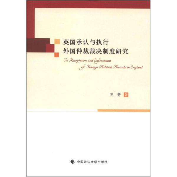 英国承认与执行外国仲裁裁决制度研究