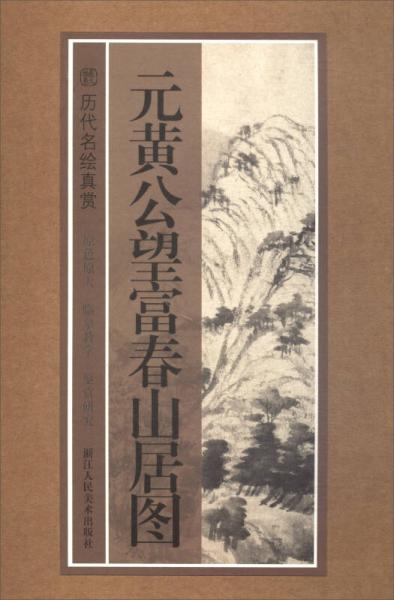 歷代名繪真賞：元黃公望富春山居圖