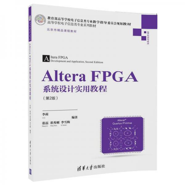 Altera FPGA系统设计实用教程（第2版）/高等学校电子信息类专业系列教材