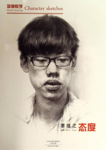 深度教學(xué)：素描之態(tài)度
