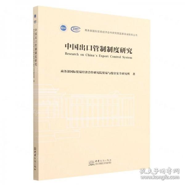 中國出口管制制度研究